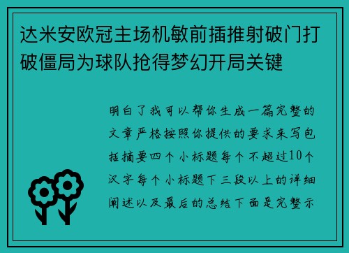 达米安欧冠主场机敏前插推射破门打破僵局为球队抢得梦幻开局关键