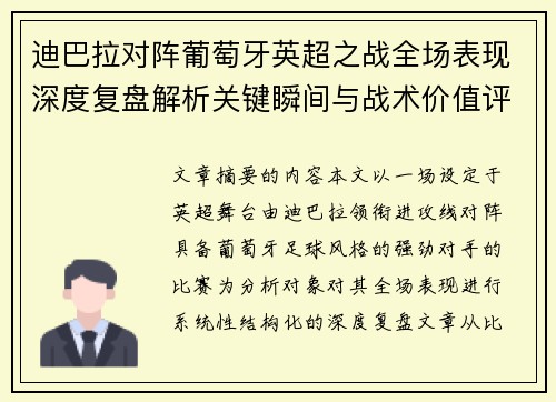 迪巴拉对阵葡萄牙英超之战全场表现深度复盘解析关键瞬间与战术价值评估 迪巴拉对阵葡萄牙英超之战全场表现深度复盘解析关键瞬间与战术价值评估