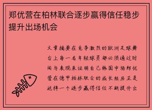 郑优营在柏林联合逐步赢得信任稳步提升出场机会 郑优营在柏林联合逐步赢得信任稳步提升出场机会