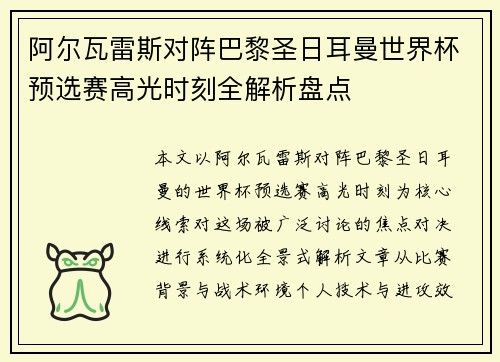 阿尔瓦雷斯对阵巴黎圣日耳曼世界杯预选赛高光时刻全解析盘点