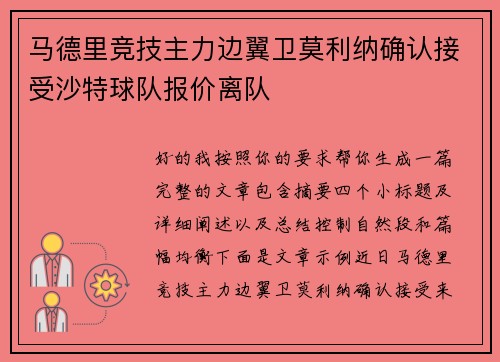 马德里竞技主力边翼卫莫利纳确认接受沙特球队报价离队 马德里竞技主力边翼卫莫利纳确认接受沙特球队报价离队
