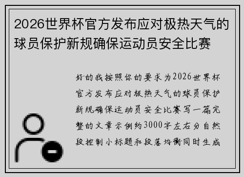 2026世界杯官方发布应对极热天气的球员保护新规确保运动员安全比赛