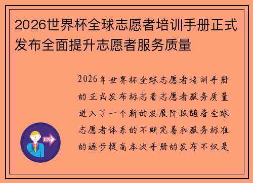 2026世界杯全球志愿者培训手册正式发布全面提升志愿者服务质量 2026世界杯全球志愿者培训手册正式发布全面提升志愿者服务质量