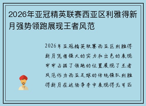 2026年亚冠精英联赛西亚区利雅得新月强势领跑展现王者风范 2026年亚冠精英联赛西亚区利雅得新月强势领跑展现王者风范