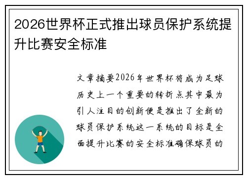 2026世界杯正式推出球员保护系统提升比赛安全标准 2026世界杯正式推出球员保护系统提升比赛安全标准