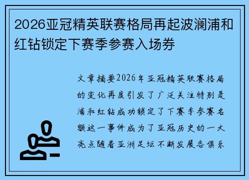 2026亚冠精英联赛格局再起波澜浦和红钻锁定下赛季参赛入场券