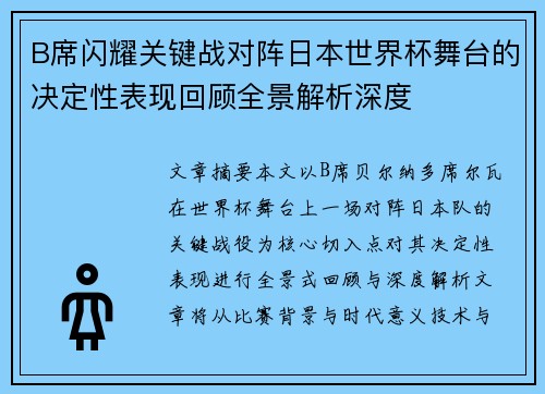 B席闪耀关键战对阵日本世界杯舞台的决定性表现回顾全景解析深度 B席闪耀关键战对阵日本世界杯舞台的决定性表现回顾全景解析深度