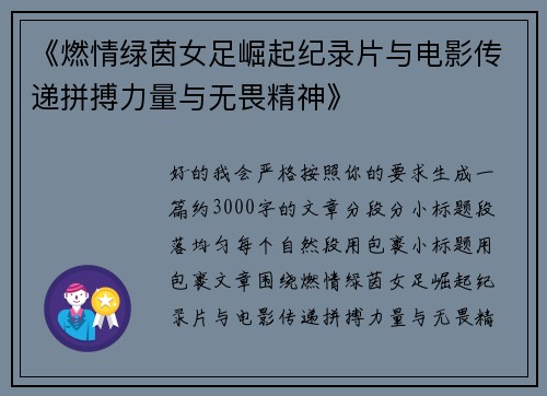 《燃情绿茵女足崛起纪录片与电影传递拼搏力量与无畏精神》 《燃情绿茵女足崛起纪录片与电影传递拼搏力量与无畏精神》