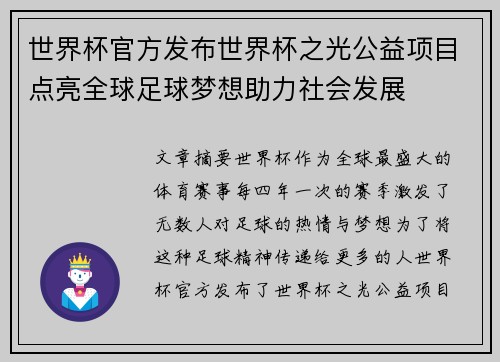 世界杯官方发布世界杯之光公益项目点亮全球足球梦想助力社会发展