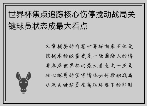世界杯焦点追踪核心伤停搅动战局关键球员状态成最大看点 世界杯焦点追踪核心伤停搅动战局关键球员状态成最大看点