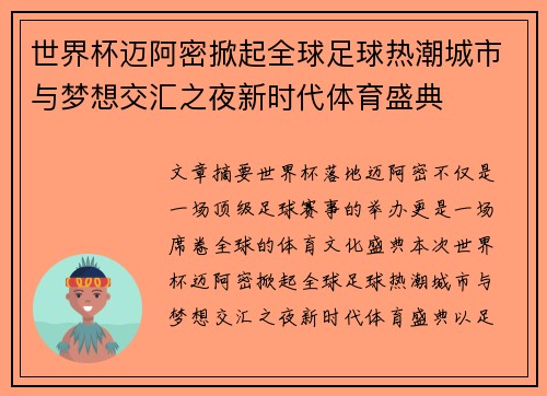 世界杯迈阿密掀起全球足球热潮城市与梦想交汇之夜新时代体育盛典