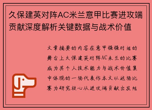 久保建英对阵AC米兰意甲比赛进攻端贡献深度解析关键数据与战术价值
