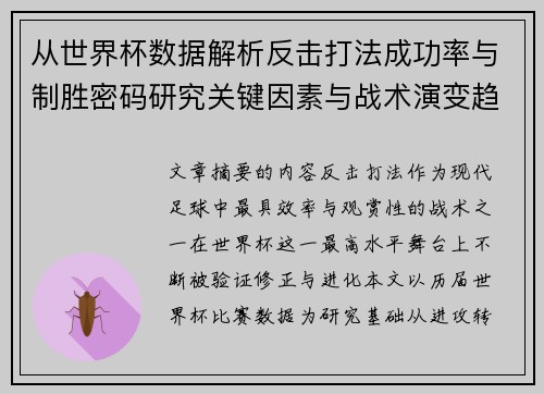 从世界杯数据解析反击打法成功率与制胜密码研究关键因素与战术演变趋势