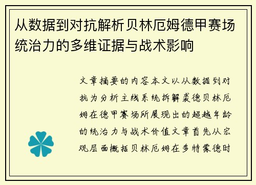 从数据到对抗解析贝林厄姆德甲赛场统治力的多维证据与战术影响
