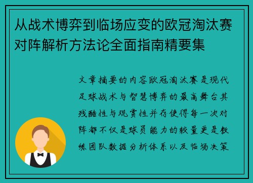 从战术博弈到临场应变的欧冠淘汰赛对阵解析方法论全面指南精要集