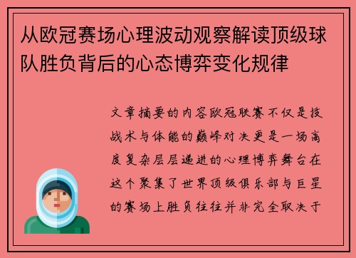 从欧冠赛场心理波动观察解读顶级球队胜负背后的心态博弈变化规律
