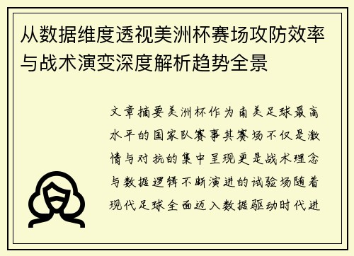 从数据维度透视美洲杯赛场攻防效率与战术演变深度解析趋势全景