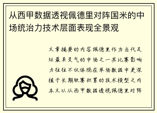 从西甲数据透视佩德里对阵国米的中场统治力技术层面表现全景观