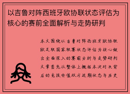 以吉鲁对阵西班牙欧协联状态评估为核心的赛前全面解析与走势研判 以吉鲁对阵西班牙欧协联状态评估为核心的赛前全面解析与走势研判