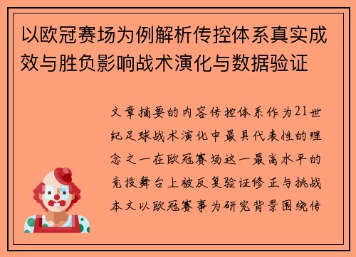 以欧冠赛场为例解析传控体系真实成效与胜负影响战术演化与数据验证 以欧冠赛场为例解析传控体系真实成效与胜负影响战术演化与数据验证