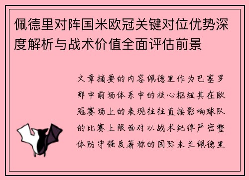 佩德里对阵国米欧冠关键对位优势深度解析与战术价值全面评估前景 佩德里对阵国米欧冠关键对位优势深度解析与战术价值全面评估前景