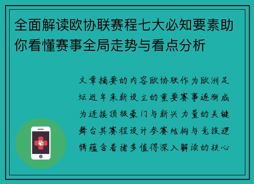 全面解读欧协联赛程七大必知要素助你看懂赛事全局走势与看点分析