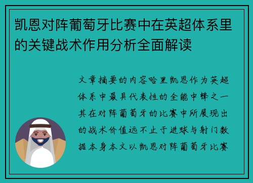 凯恩对阵葡萄牙比赛中在英超体系里的关键战术作用分析全面解读 凯恩对阵葡萄牙比赛中在英超体系里的关键战术作用分析全面解读