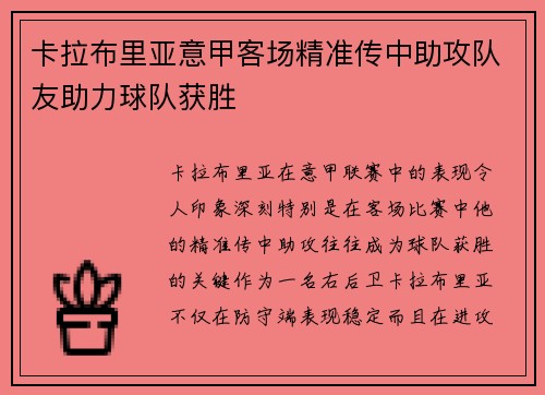 卡拉布里亚意甲客场精准传中助攻队友助力球队获胜 卡拉布里亚意甲客场精准传中助攻队友助力球队获胜