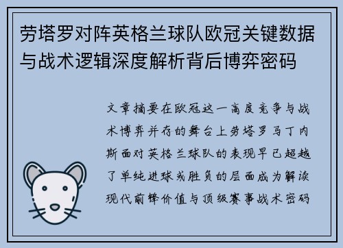 劳塔罗对阵英格兰球队欧冠关键数据与战术逻辑深度解析背后博弈密码 劳塔罗对阵英格兰球队欧冠关键数据与战术逻辑深度解析背后博弈密码