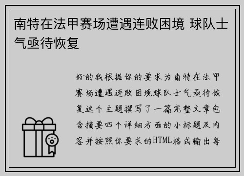 南特在法甲赛场遭遇连败困境 球队士气亟待恢复