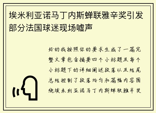埃米利亚诺马丁内斯蝉联雅辛奖引发部分法国球迷现场嘘声 埃米利亚诺马丁内斯蝉联雅辛奖引发部分法国球迷现场嘘声
