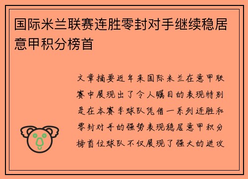 国际米兰联赛连胜零封对手继续稳居意甲积分榜首 国际米兰联赛连胜零封对手继续稳居意甲积分榜首