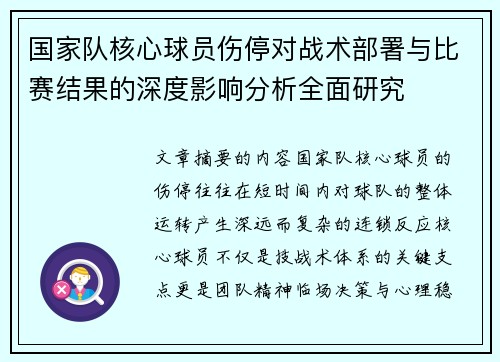 国家队核心球员伤停对战术部署与比赛结果的深度影响分析全面研究
