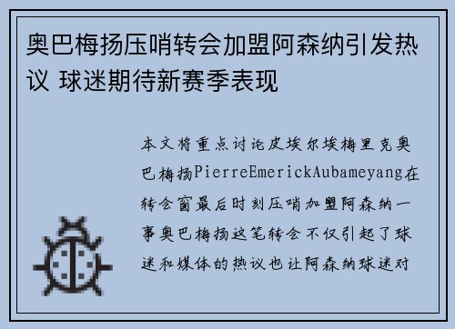 奥巴梅扬压哨转会加盟阿森纳引发热议 球迷期待新赛季表现 奥巴梅扬压哨转会加盟阿森纳引发热议 球迷期待新赛季表现