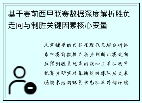 基于赛前西甲联赛数据深度解析胜负走向与制胜关键因素核心变量 基于赛前西甲联赛数据深度解析胜负走向与制胜关键因素核心变量