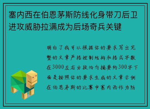 塞内西在伯恩茅斯防线化身带刀后卫进攻威胁拉满成为后场奇兵关键