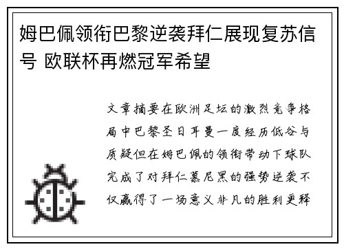 姆巴佩领衔巴黎逆袭拜仁展现复苏信号 欧联杯再燃冠军希望 姆巴佩领衔巴黎逆袭拜仁展现复苏信号 欧联杯再燃冠军希望