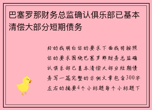 巴塞罗那财务总监确认俱乐部已基本清偿大部分短期债务 巴塞罗那财务总监确认俱乐部已基本清偿大部分短期债务
