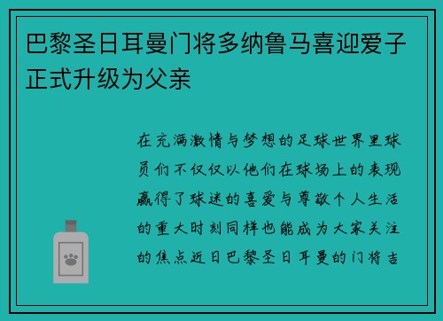巴黎圣日耳曼门将多纳鲁马喜迎爱子正式升级为父亲 巴黎圣日耳曼门将多纳鲁马喜迎爱子正式升级为父亲