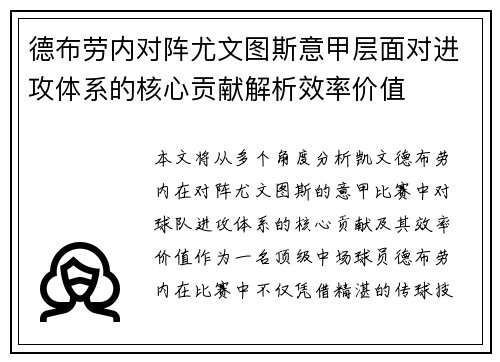 德布劳内对阵尤文图斯意甲层面对进攻体系的核心贡献解析效率价值