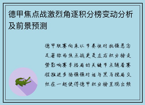 德甲焦点战激烈角逐积分榜变动分析及前景预测 德甲焦点战激烈角逐积分榜变动分析及前景预测