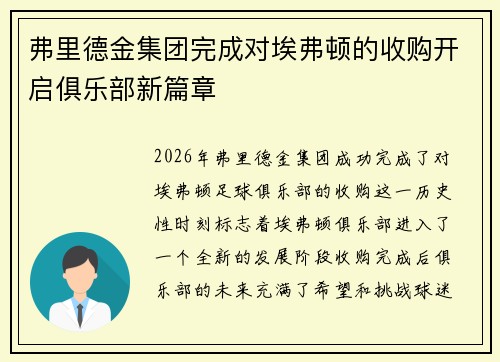 弗里德金集团完成对埃弗顿的收购开启俱乐部新篇章 弗里德金集团完成对埃弗顿的收购开启俱乐部新篇章