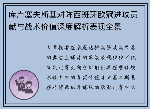 库卢塞夫斯基对阵西班牙欧冠进攻贡献与战术价值深度解析表现全景