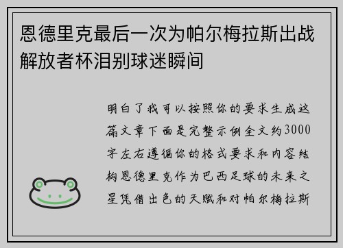 恩德里克最后一次为帕尔梅拉斯出战解放者杯泪别球迷瞬间