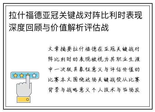 拉什福德亚冠关键战对阵比利时表现深度回顾与价值解析评估战 拉什福德亚冠关键战对阵比利时表现深度回顾与价值解析评估战