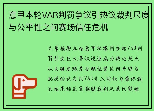 意甲本轮VAR判罚争议引热议裁判尺度与公平性之问赛场信任危机 意甲本轮VAR判罚争议引热议裁判尺度与公平性之问赛场信任危机