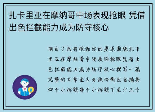 扎卡里亚在摩纳哥中场表现抢眼 凭借出色拦截能力成为防守核心 扎卡里亚在摩纳哥中场表现抢眼 凭借出色拦截能力成为防守核心