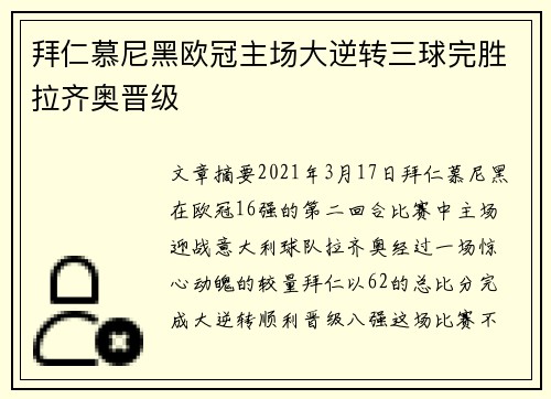 拜仁慕尼黑欧冠主场大逆转三球完胜拉齐奥晋级 拜仁慕尼黑欧冠主场大逆转三球完胜拉齐奥晋级