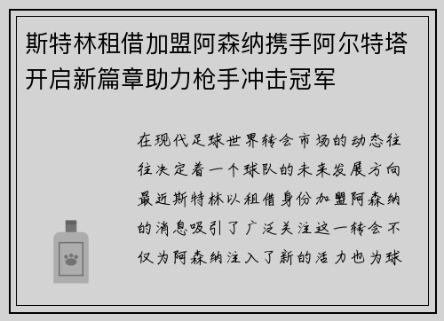 斯特林租借加盟阿森纳携手阿尔特塔开启新篇章助力枪手冲击冠军