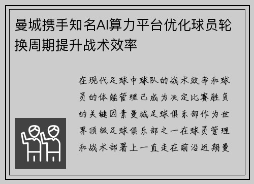 曼城携手知名AI算力平台优化球员轮换周期提升战术效率